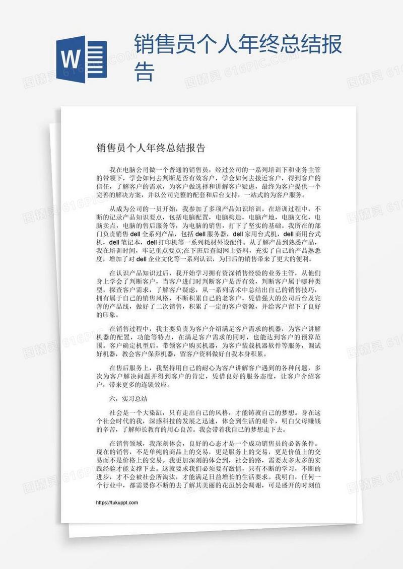 销售员个人年终总结报告