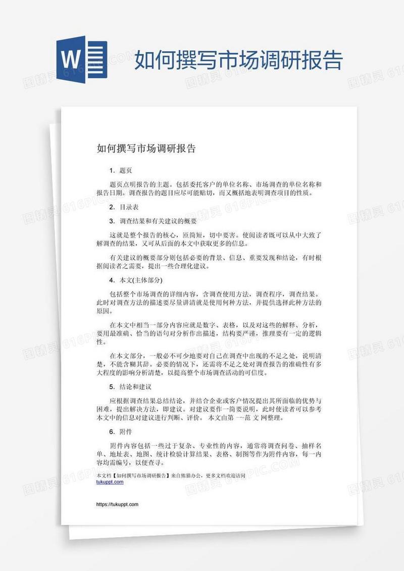 如何撰写市场调研报告