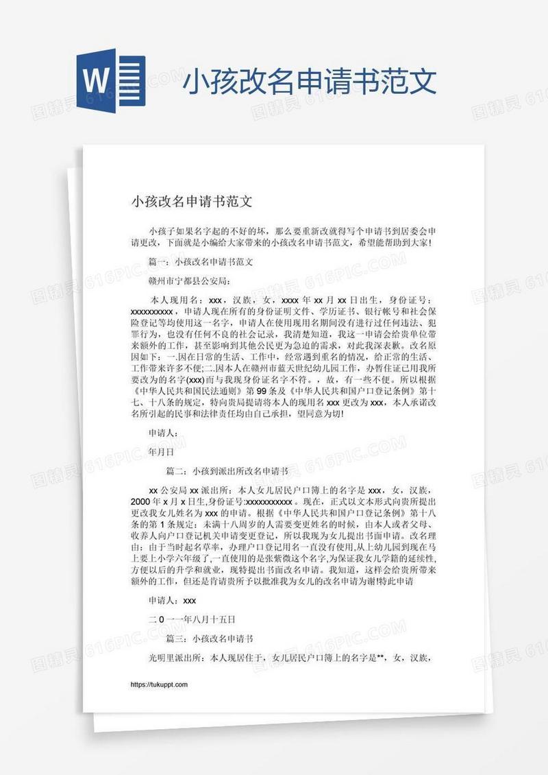 小孩改名申请书范文