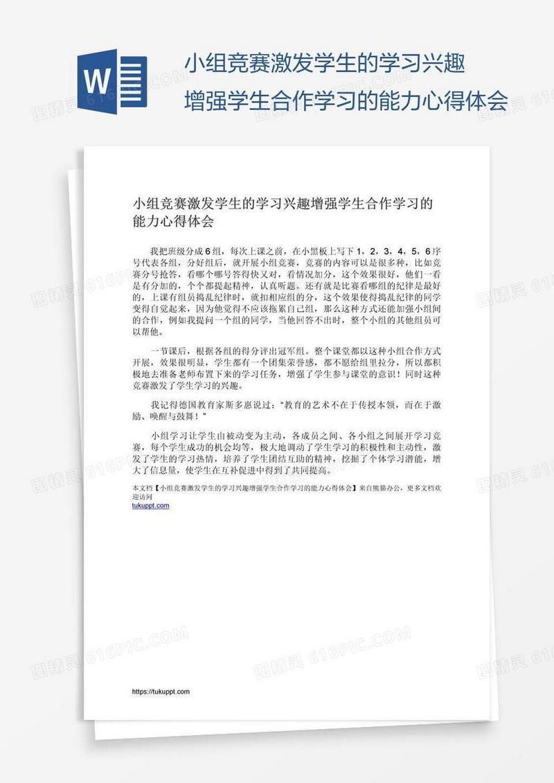 小组竞赛激发学生的学习兴趣增强学生合作学习的能力心得体会
