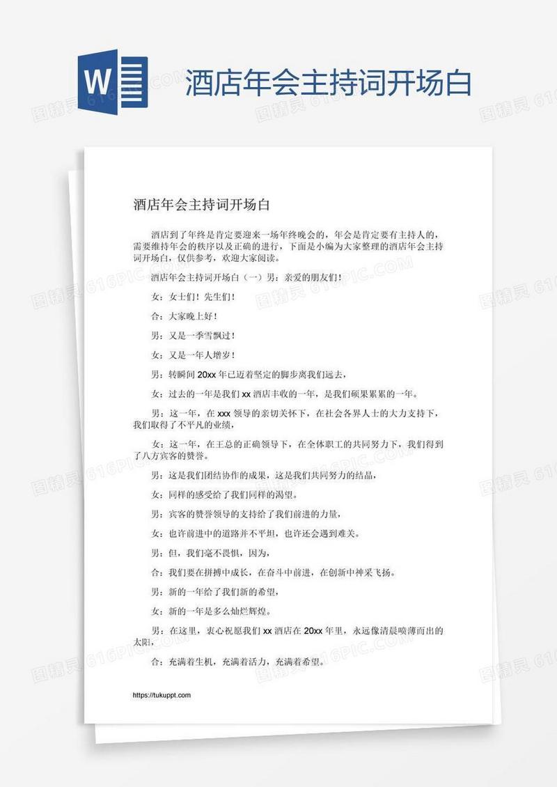酒店年会主持词开场白