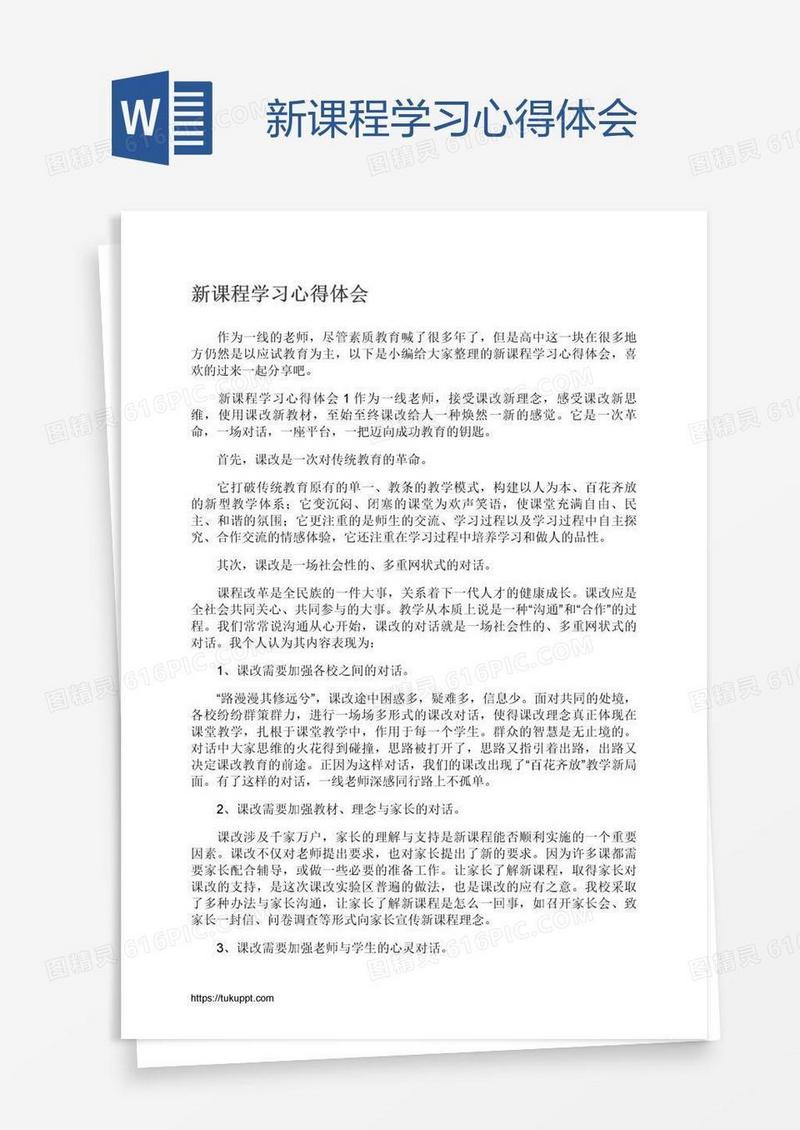 新课程学习心得体会