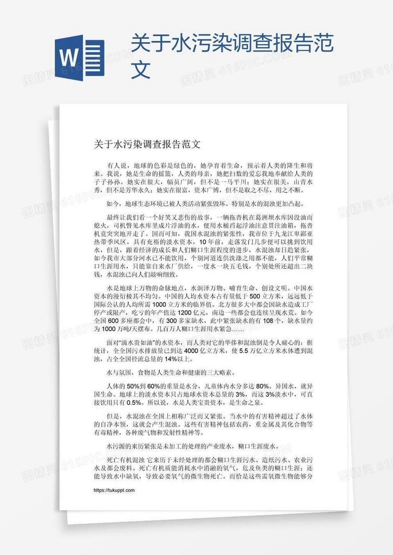 关于水污染调查报告范文