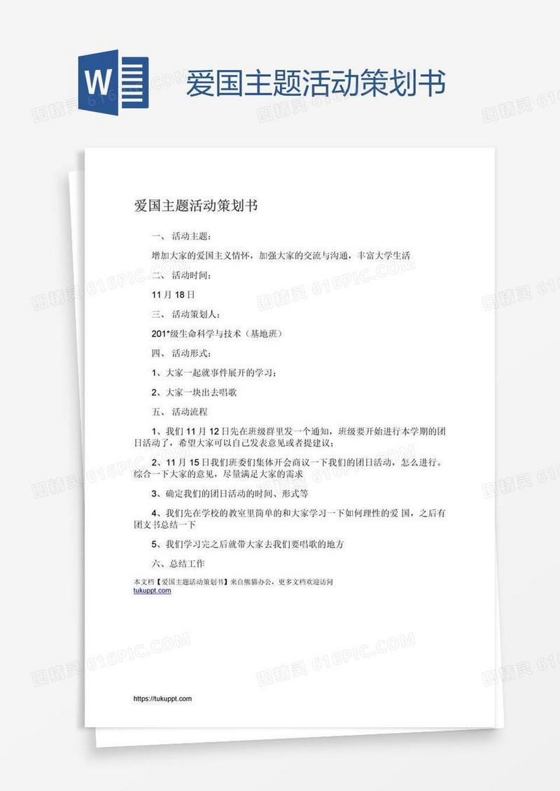 爱国主题活动策划书