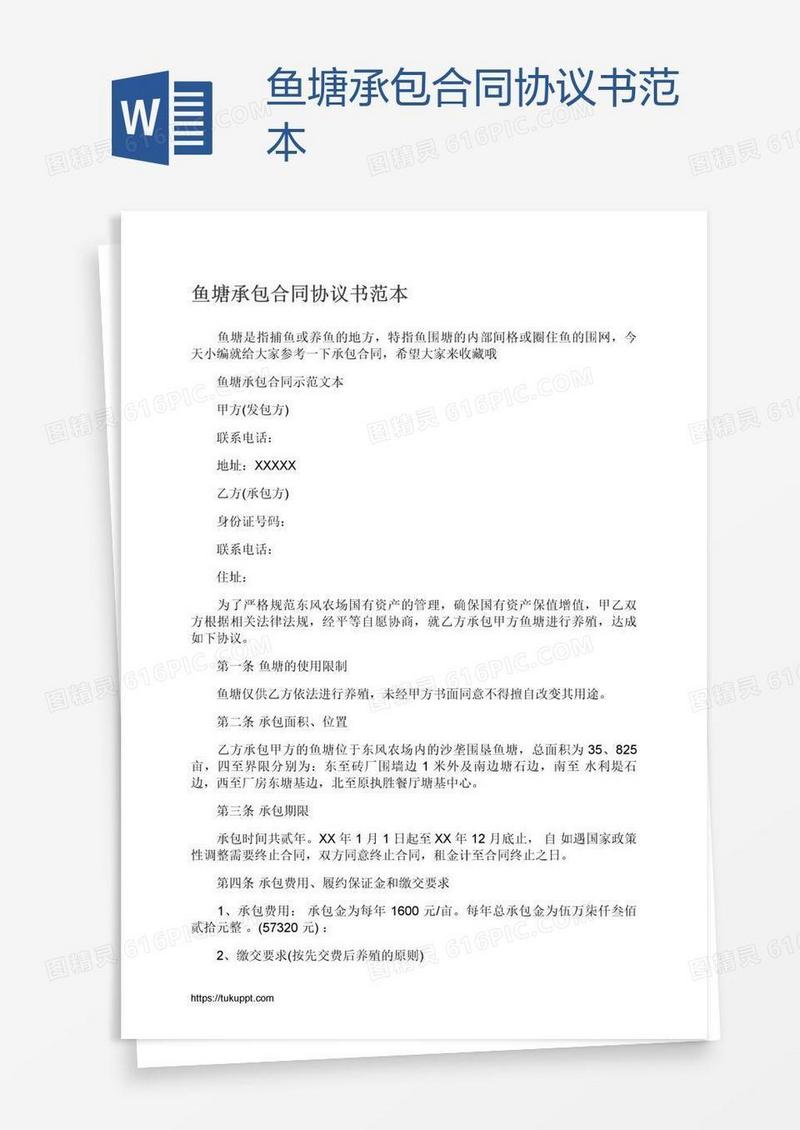 鱼塘承包合同协议书范本