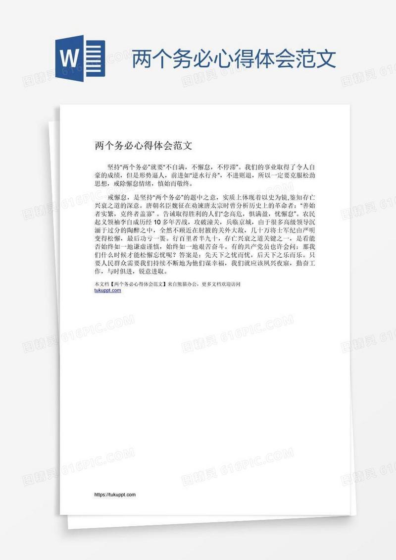 两个务必心得体会范文