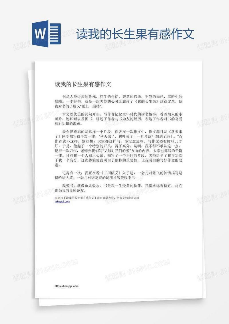 读我的长生果有感作文