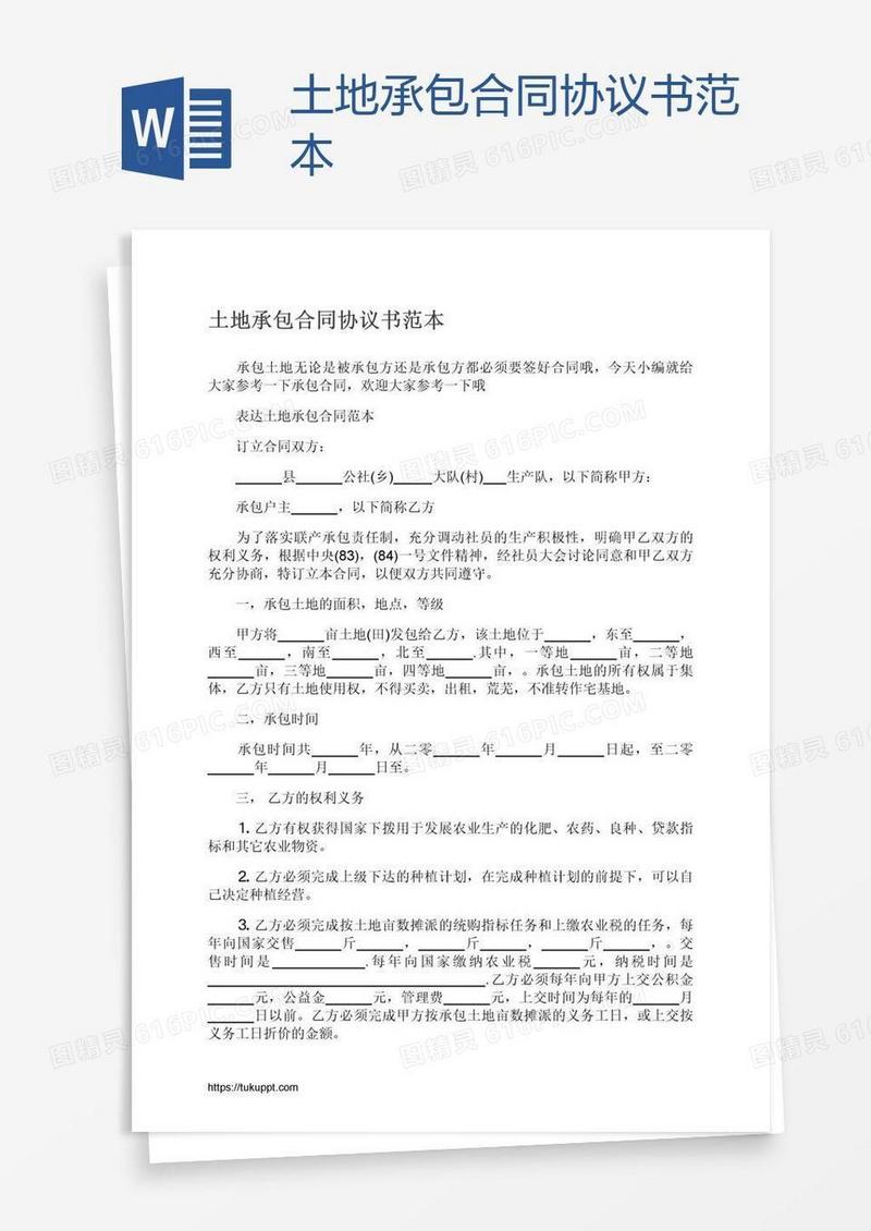 土地承包合同协议书范本