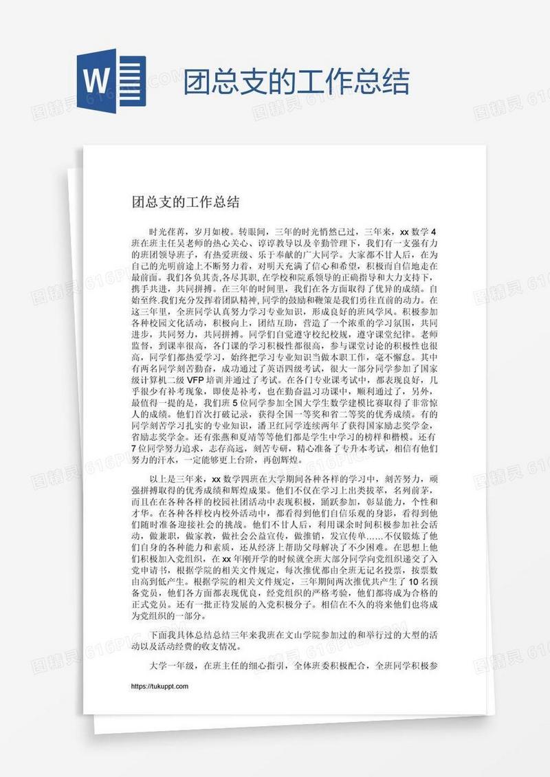 团总支的工作总结