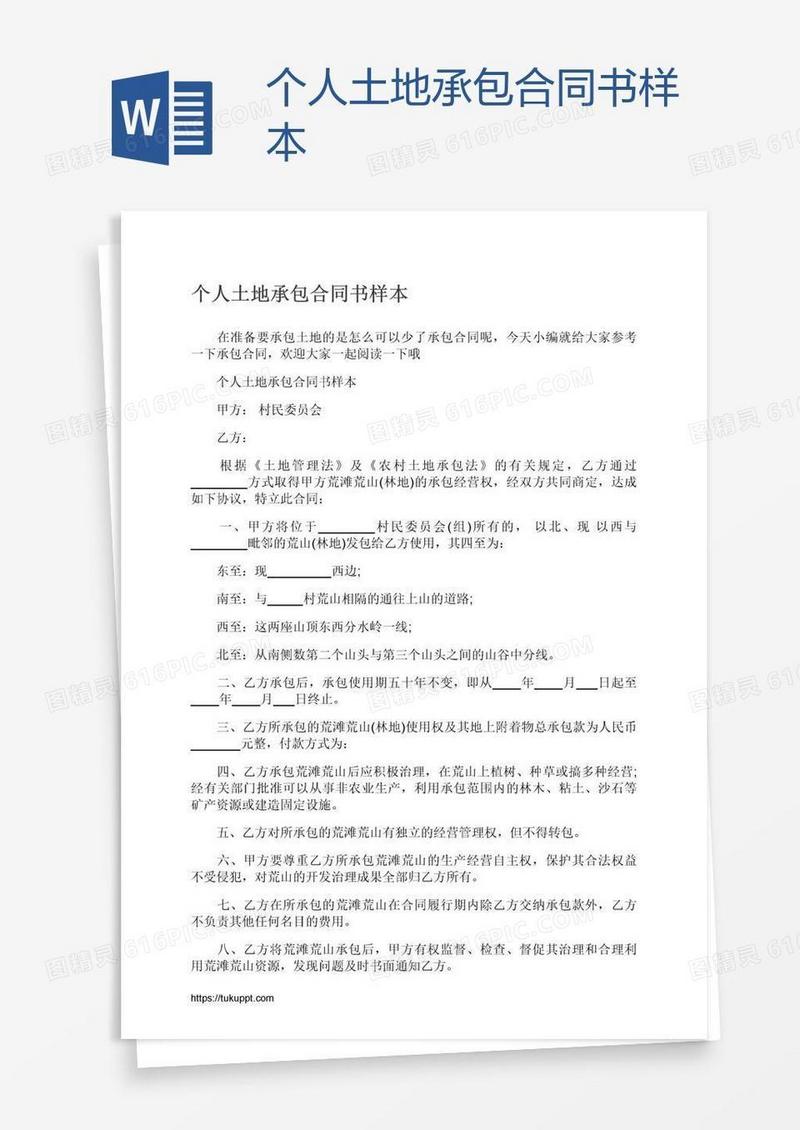 个人土地承包合同书样本