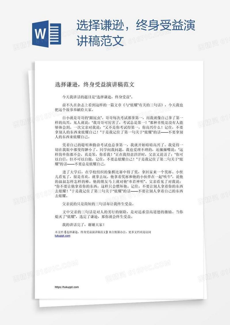选择谦逊，终身受益演讲稿范文