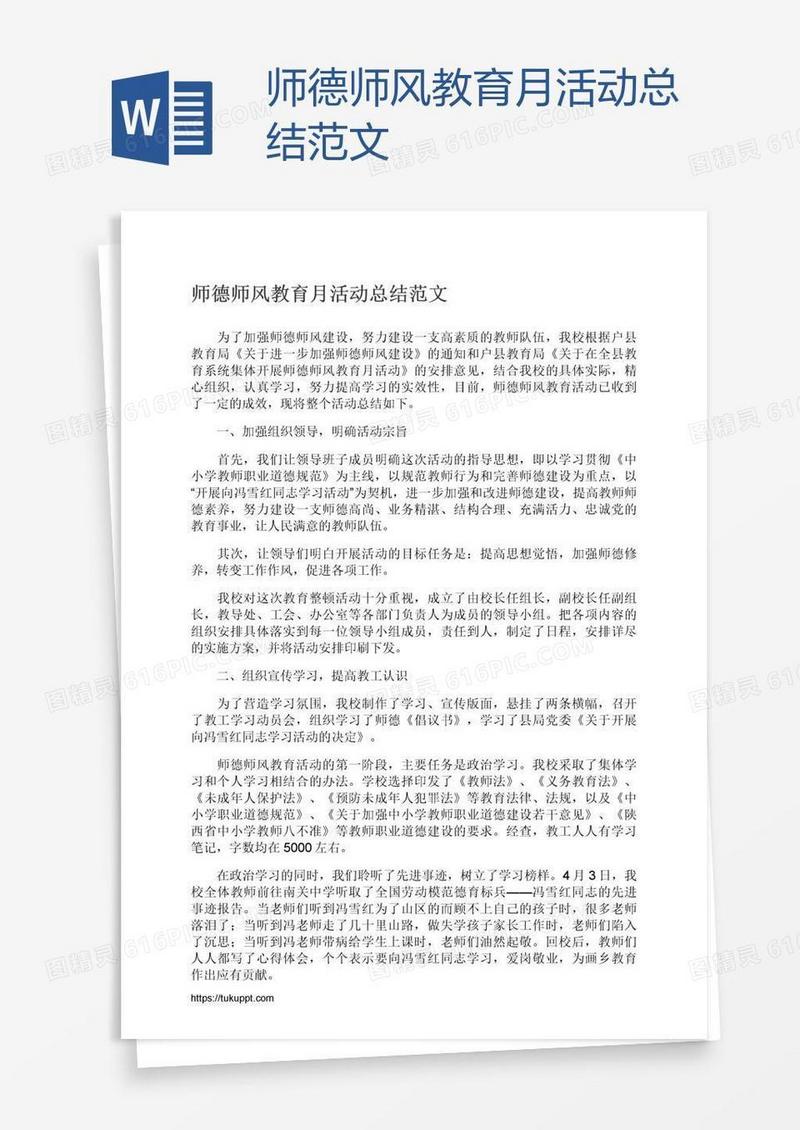 师德师风教育月活动总结范文