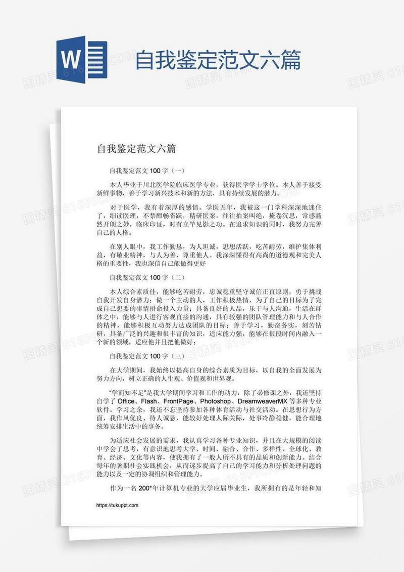 自我鉴定范文六篇