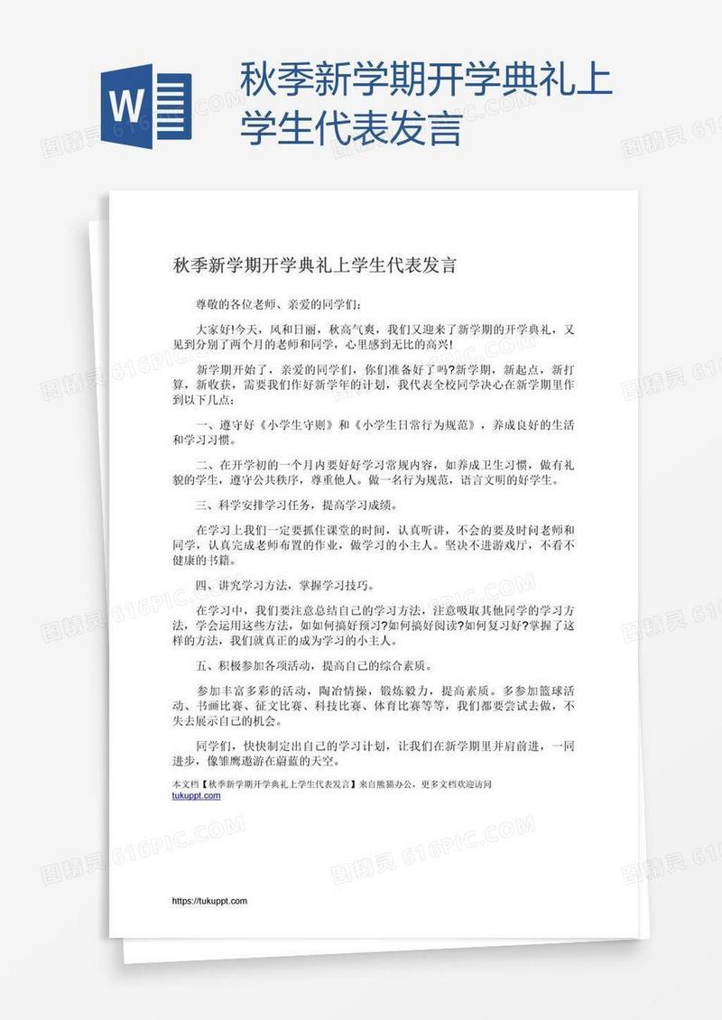 秋季新学期开学典礼上学生代表发言