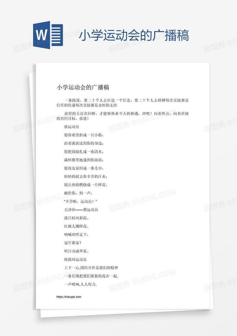 小学运动会的广播稿