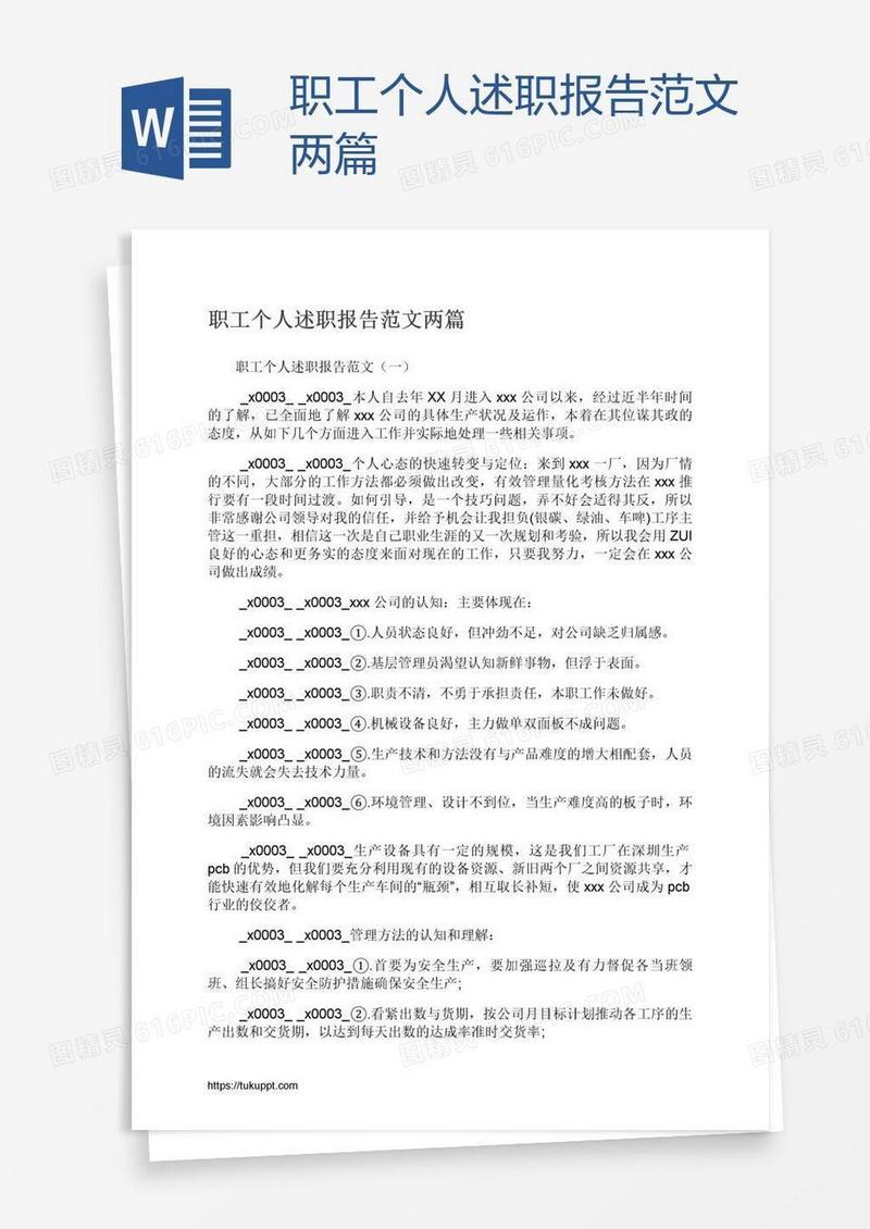 职工个人述职报告范文两篇