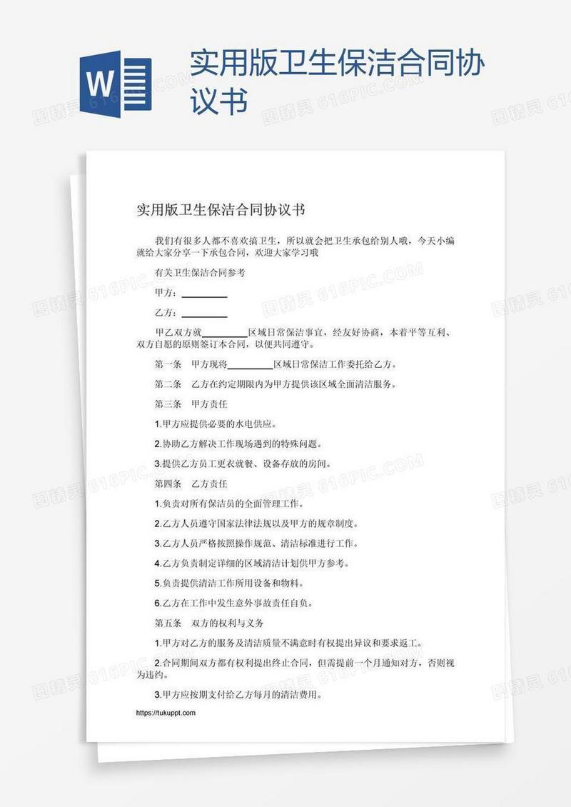 实用版卫生保洁合同协议书
