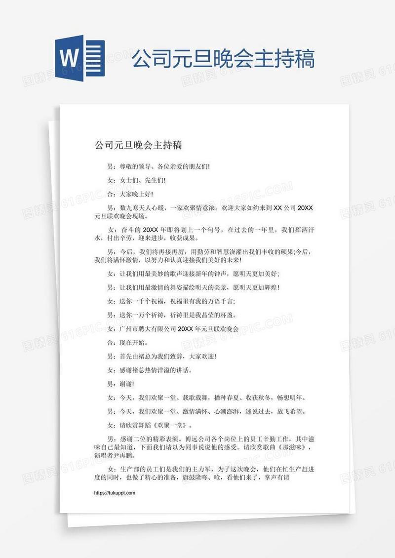 公司元旦晚会主持稿