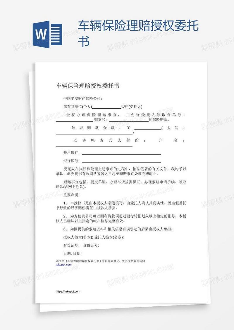 车辆保险理赔授权委托书