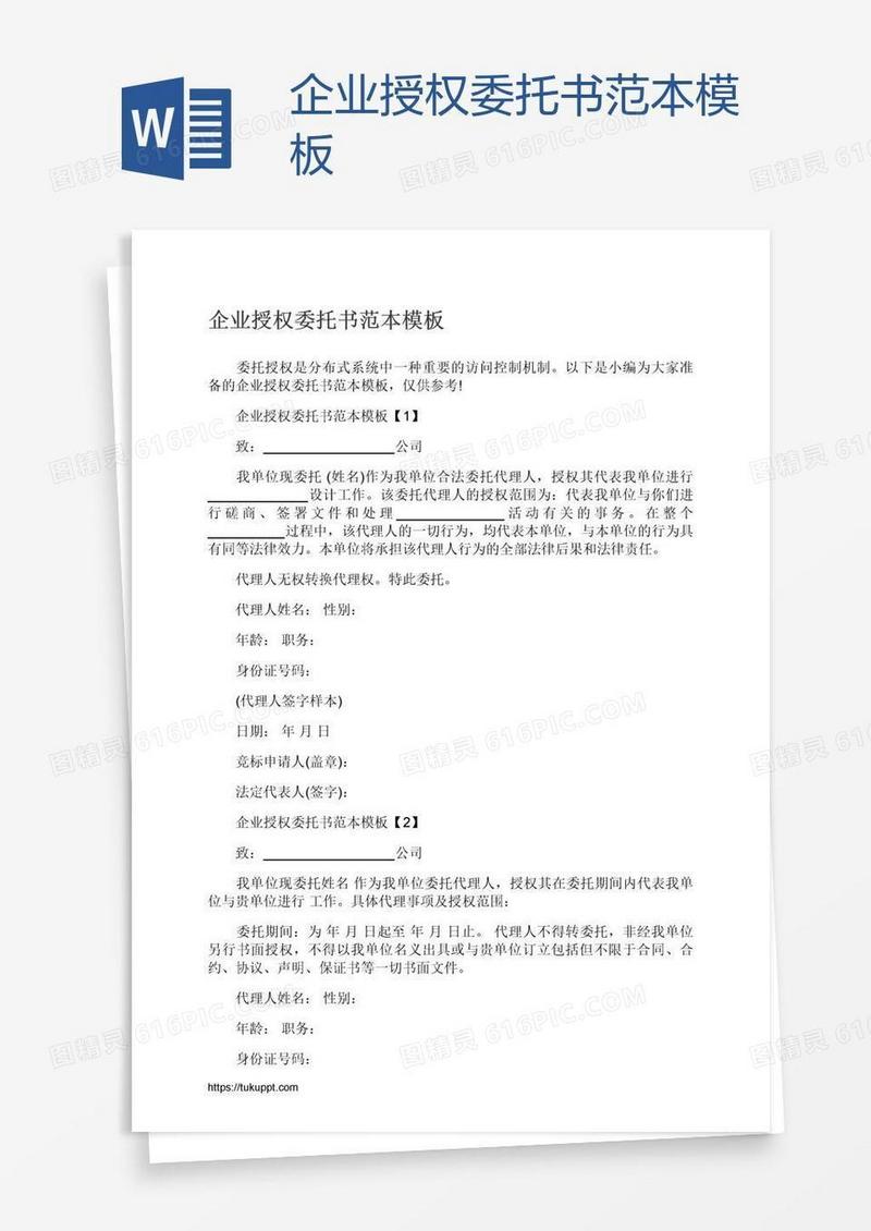企业授权委托书范本模板