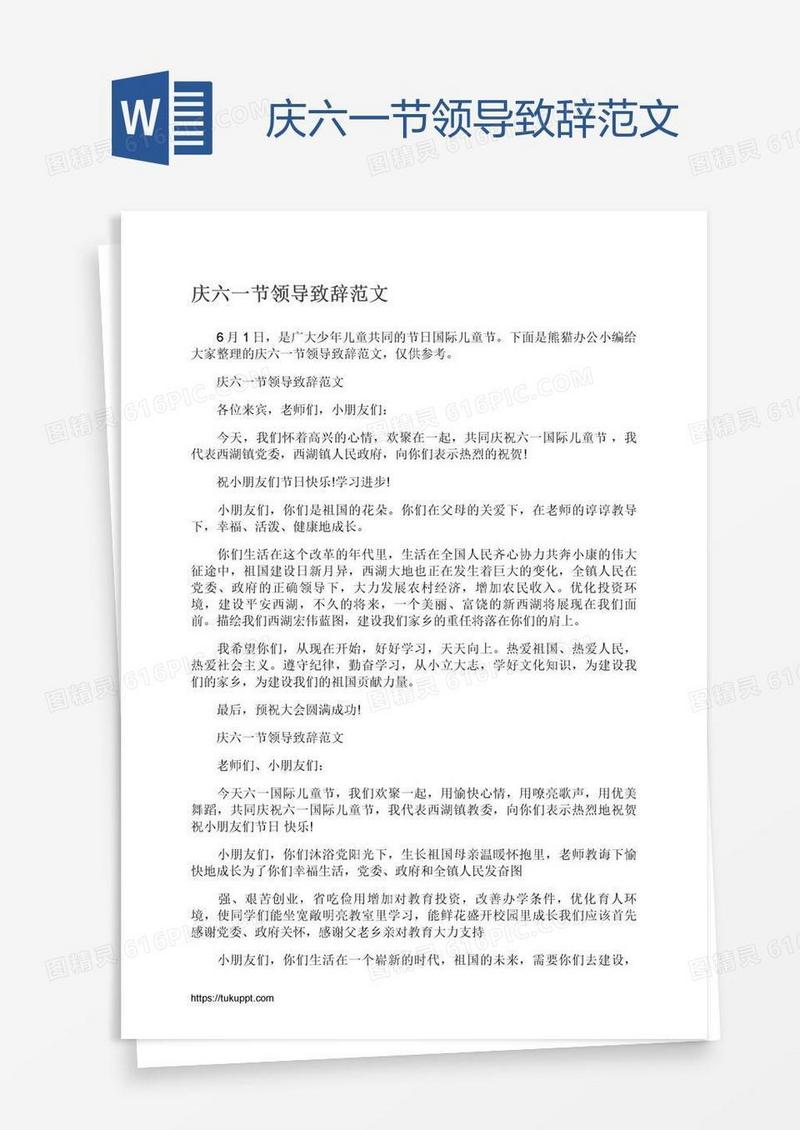 庆六一节领导致辞范文