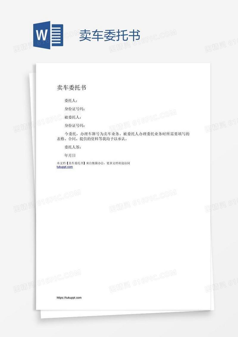 卖车委托书
