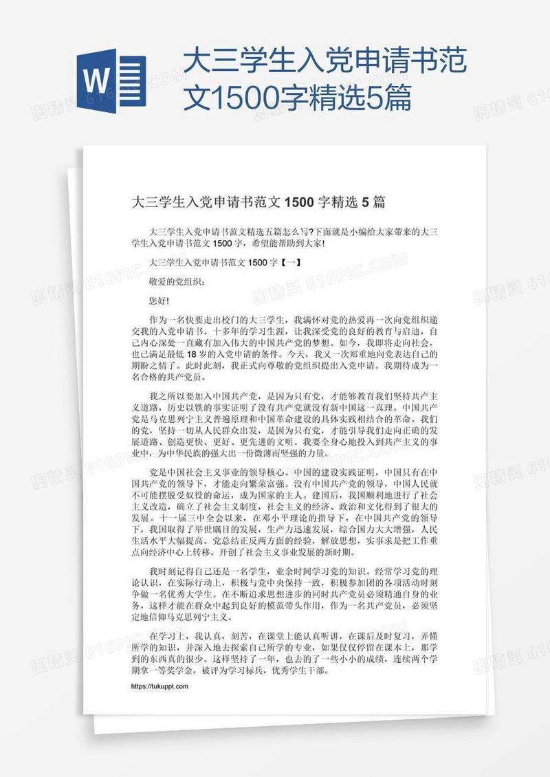 大三学生入党申请书范文1500字精选5篇