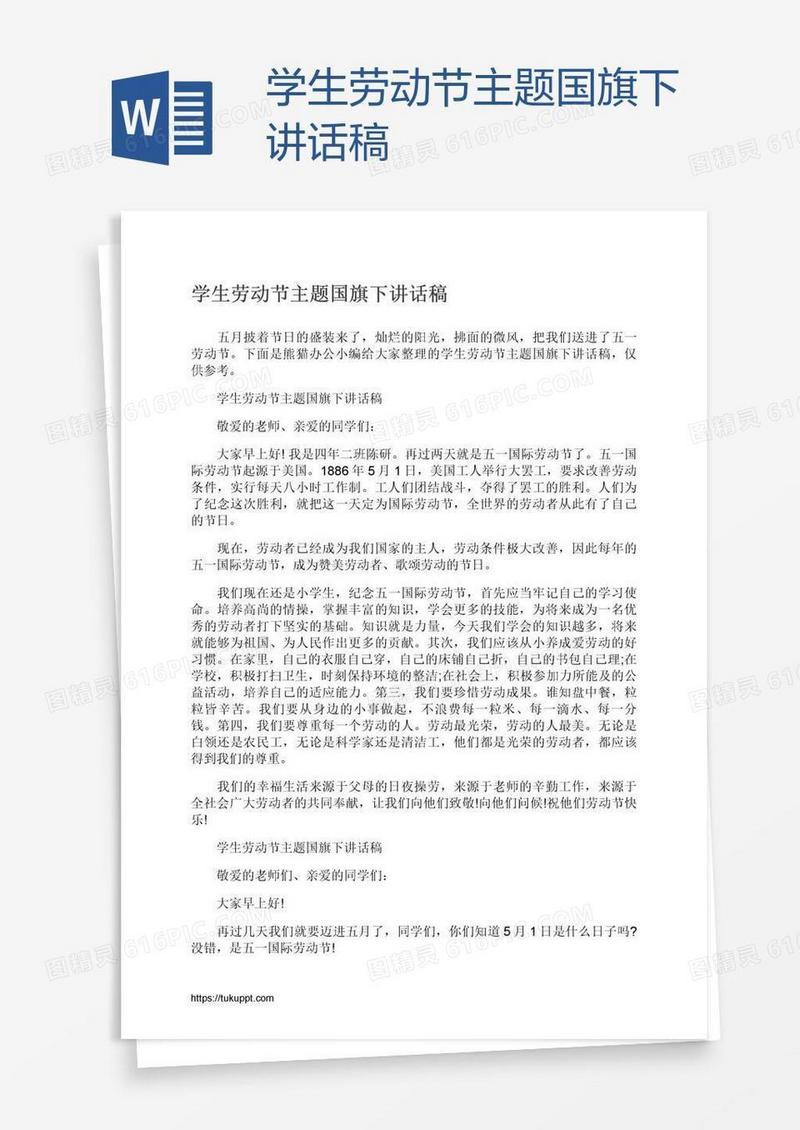 学生劳动节主题国旗下讲话稿