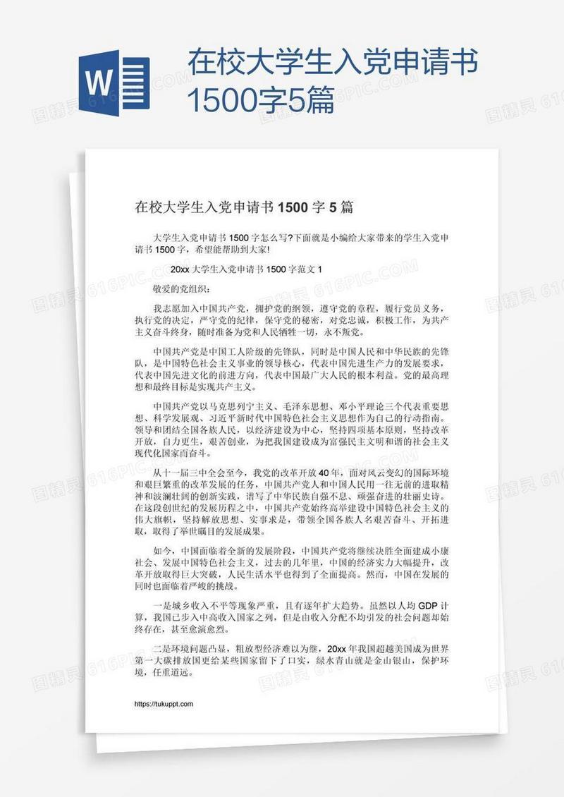 在校大学生入党申请书1500字5篇