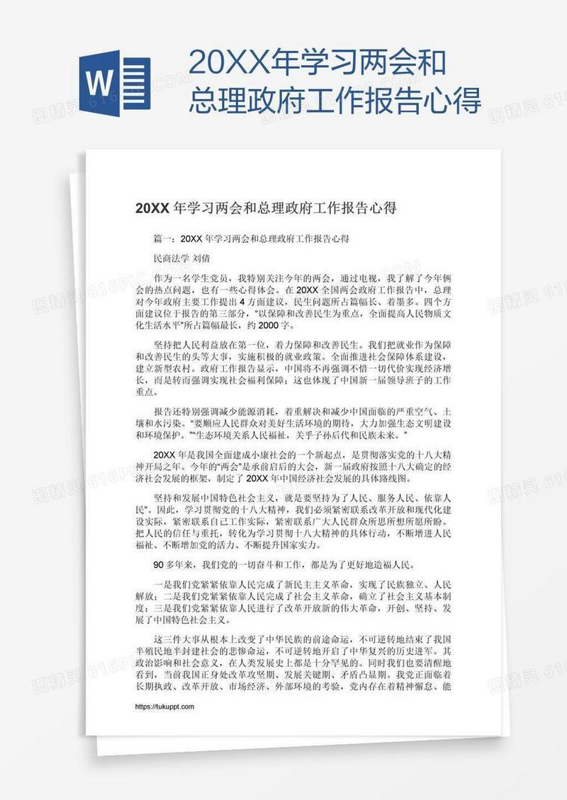 20XX年学习两会和总理政府工作报告心得