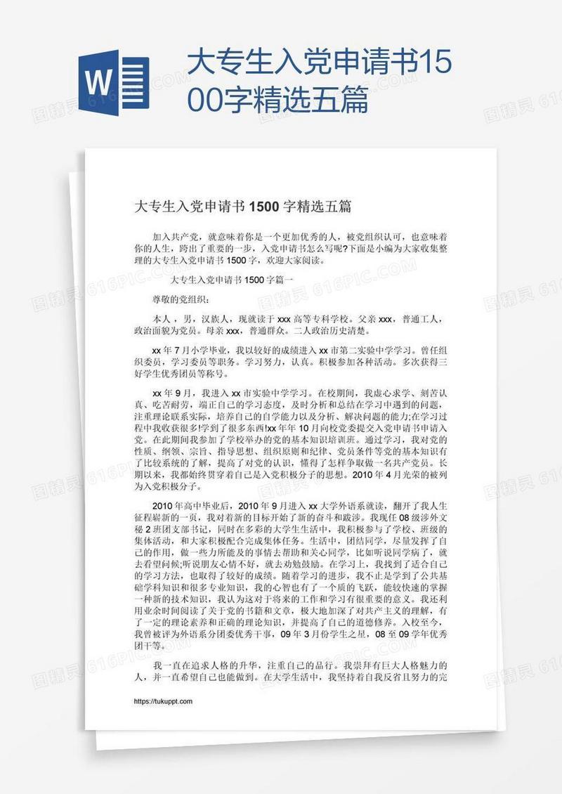 大专生入党申请书1500字精选五篇
