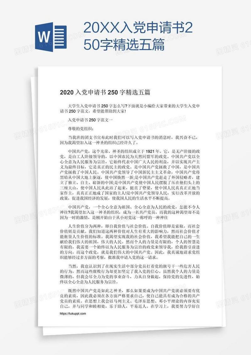 20XX入党申请书250字精选五篇