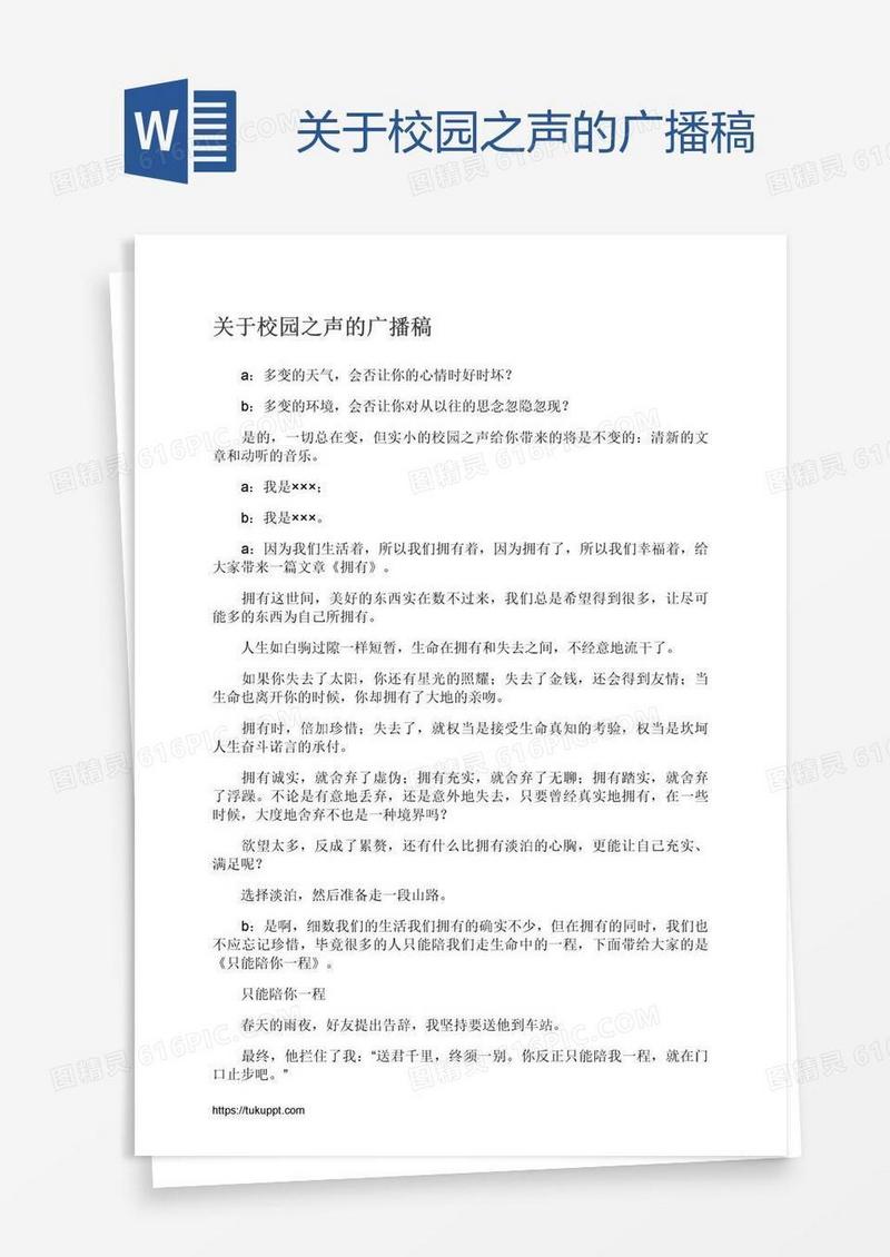 关于校园之声的广播稿