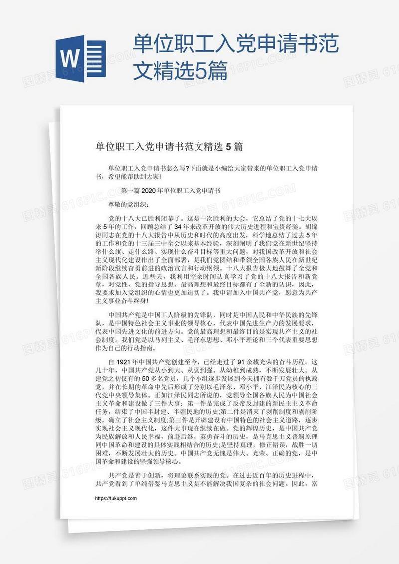单位职工入党申请书范文精选5篇