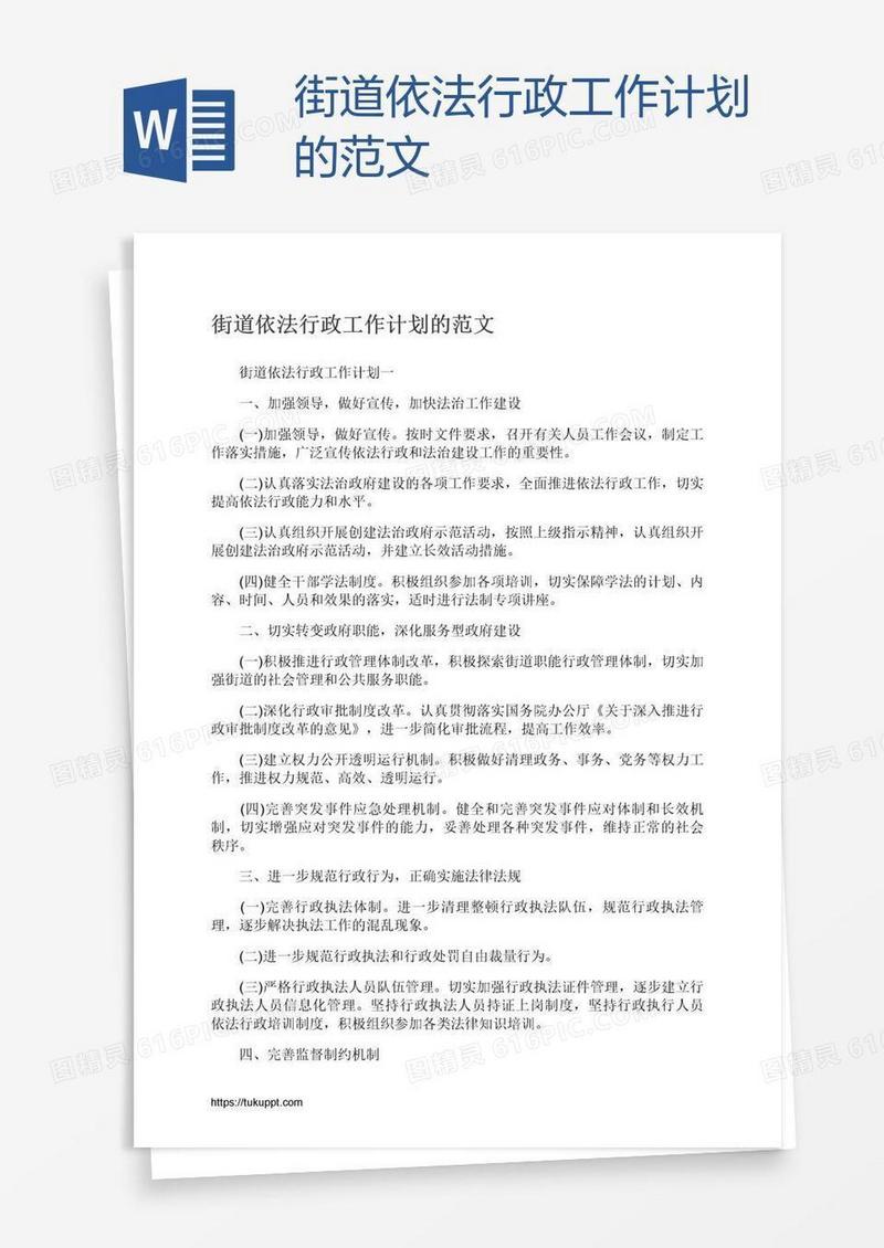 街道依法行政工作计划的范文