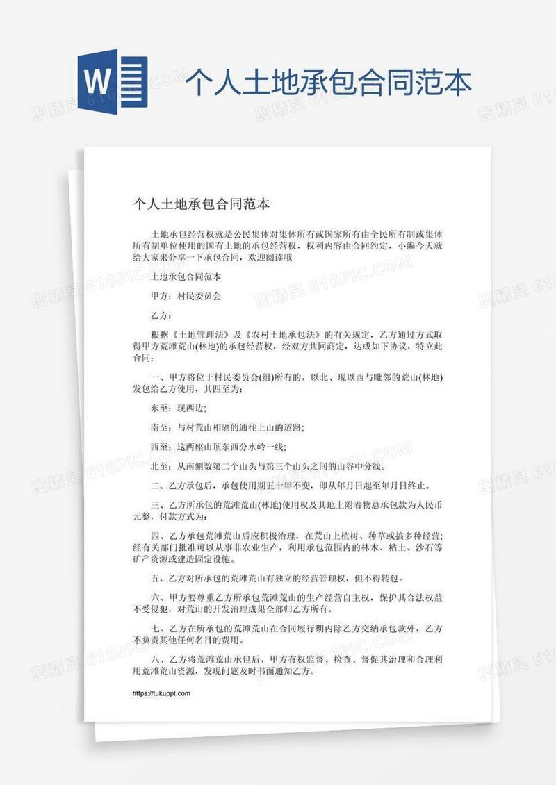 个人土地承包合同范本