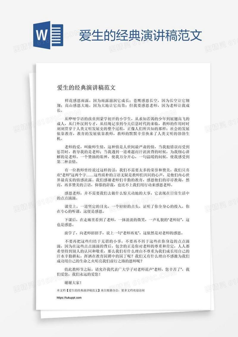 爱生的经典演讲稿范文