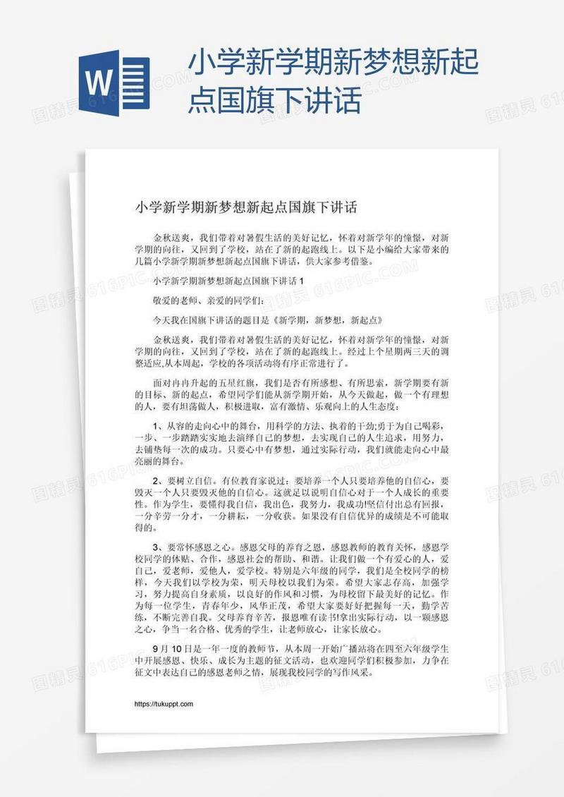 小学新学期新梦想新起点国旗下讲话