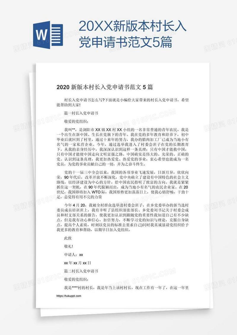 20XX新版本村长入党申请书范文5篇