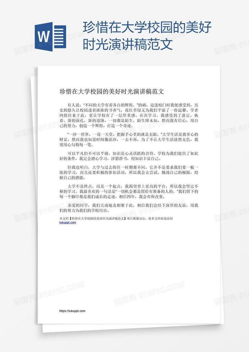 珍惜在大学校园的美好时光演讲稿范文
