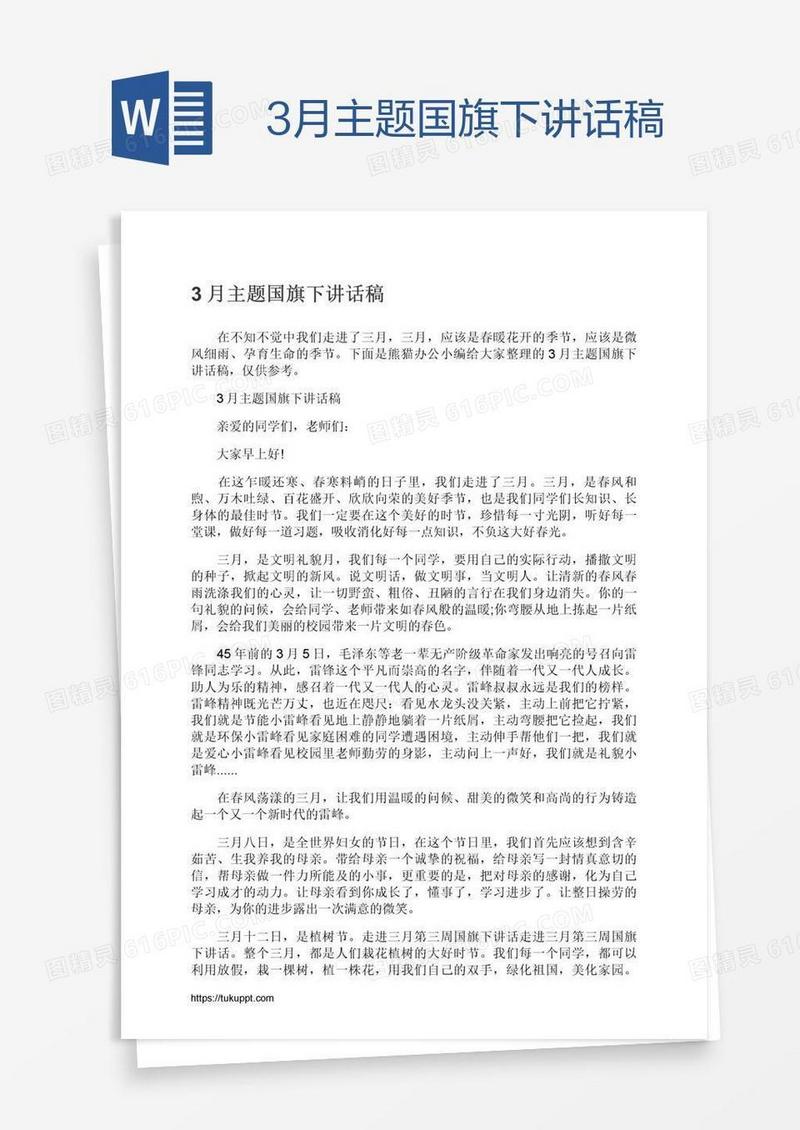 3月主题国旗下讲话稿