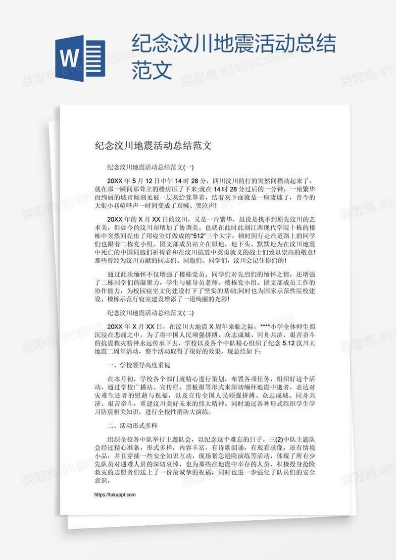 纪念汶川地震活动总结范文
