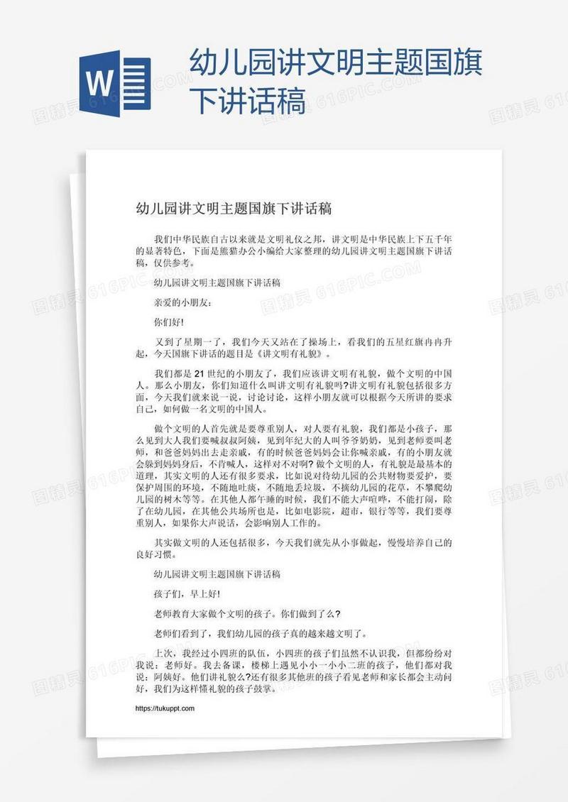 幼儿园讲文明主题国旗下讲话稿