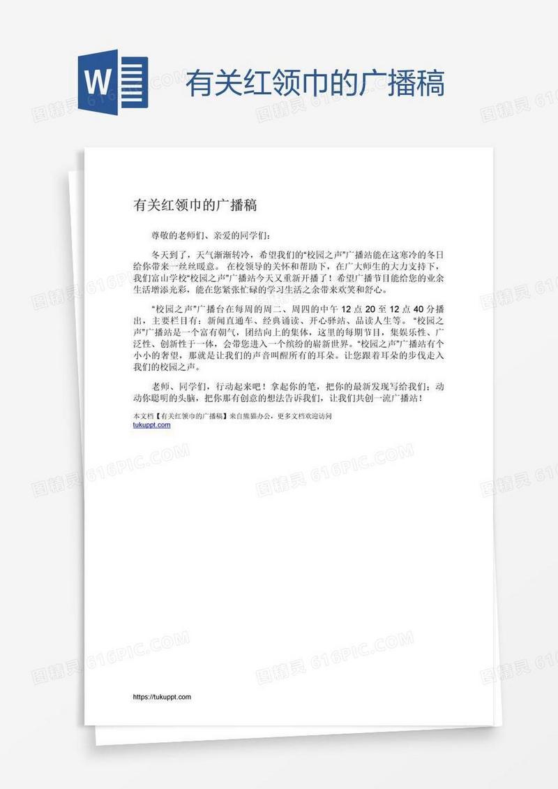 有关红领巾的广播稿