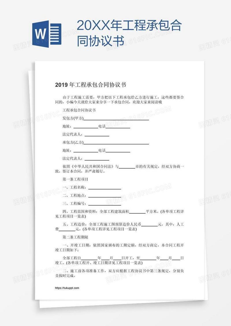 20XX年工程承包合同协议书