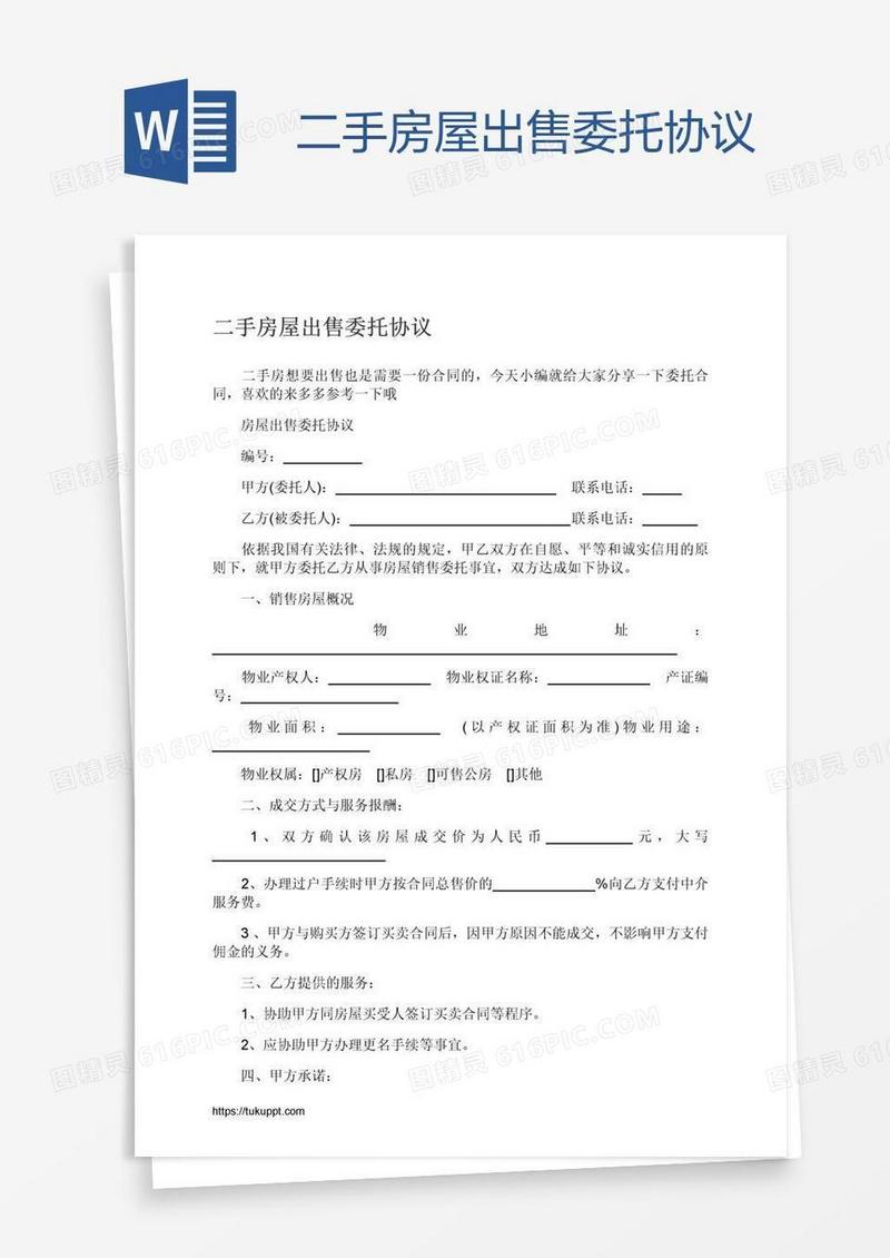 二手房屋出售委托协议