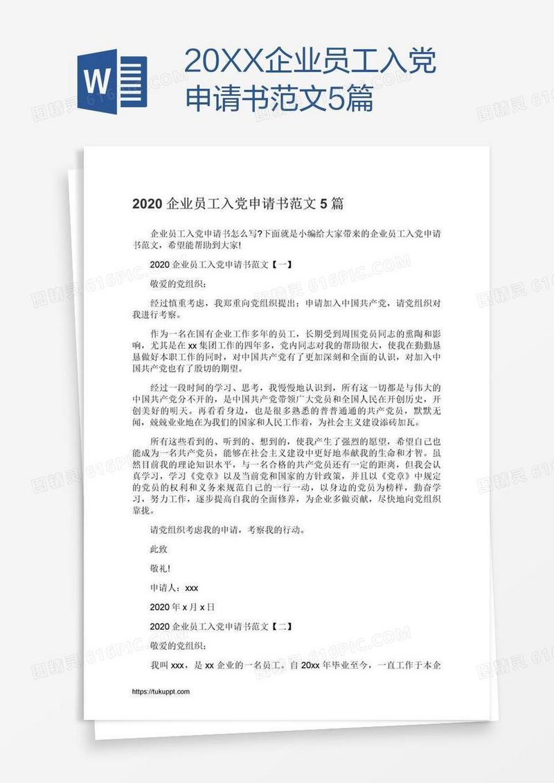20XX企业员工入党申请书范文5篇