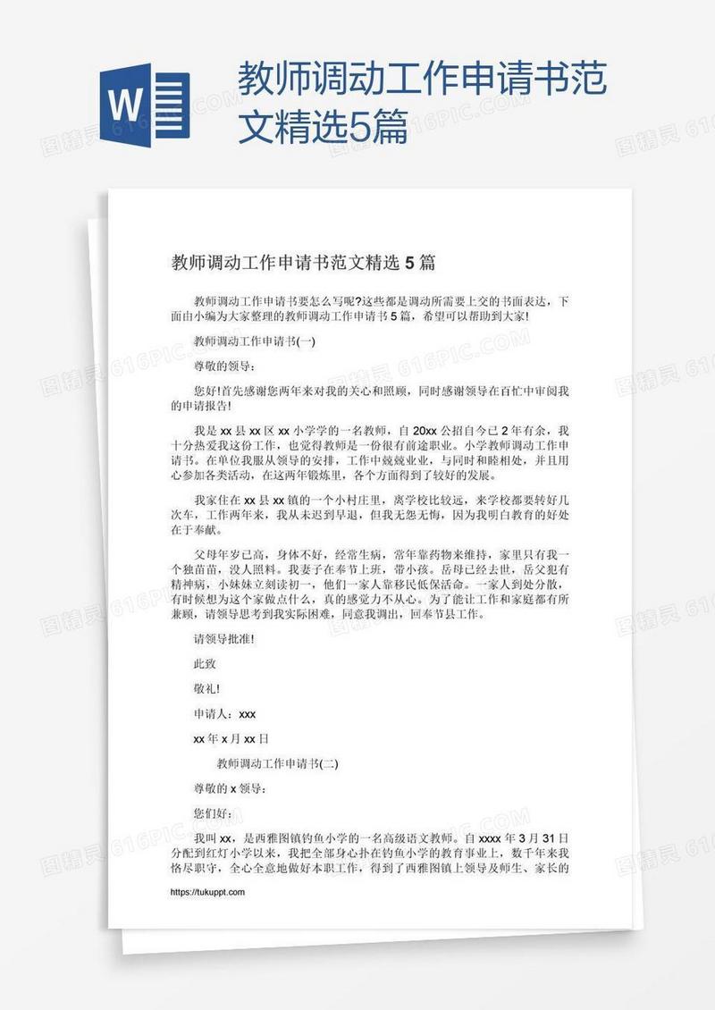 教师调动工作申请书范文精选5篇