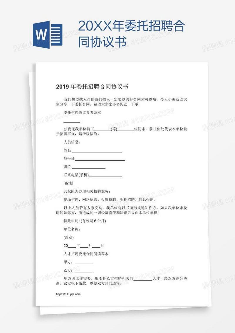 20XX年委托招聘合同协议书