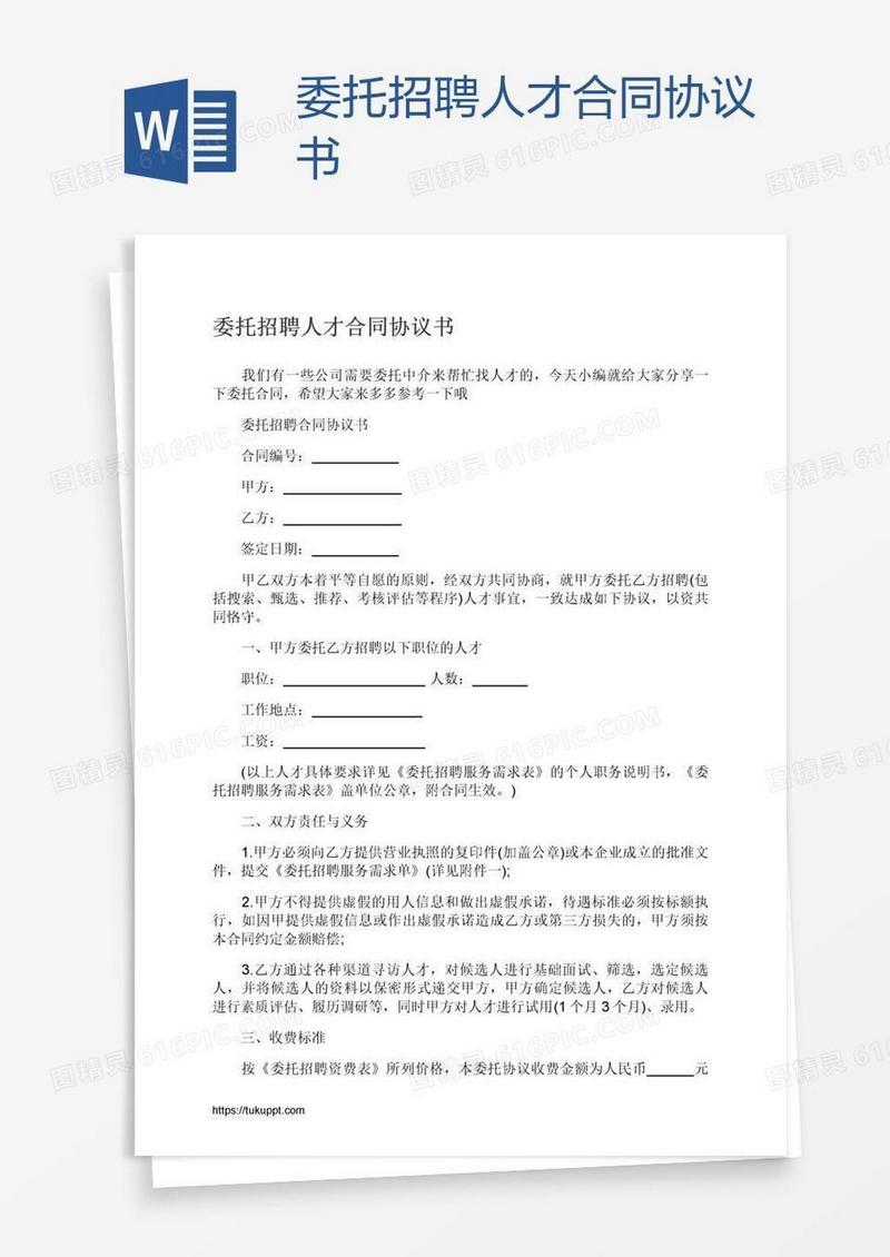 委托招聘人才合同协议书